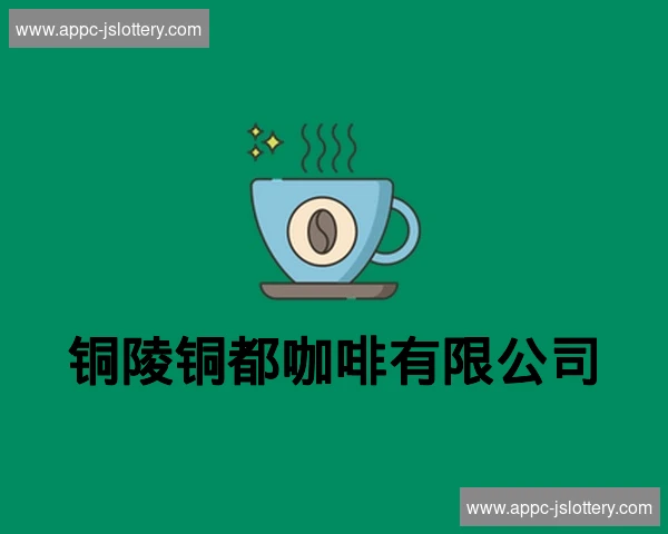 铜陵铜都咖啡有限公司